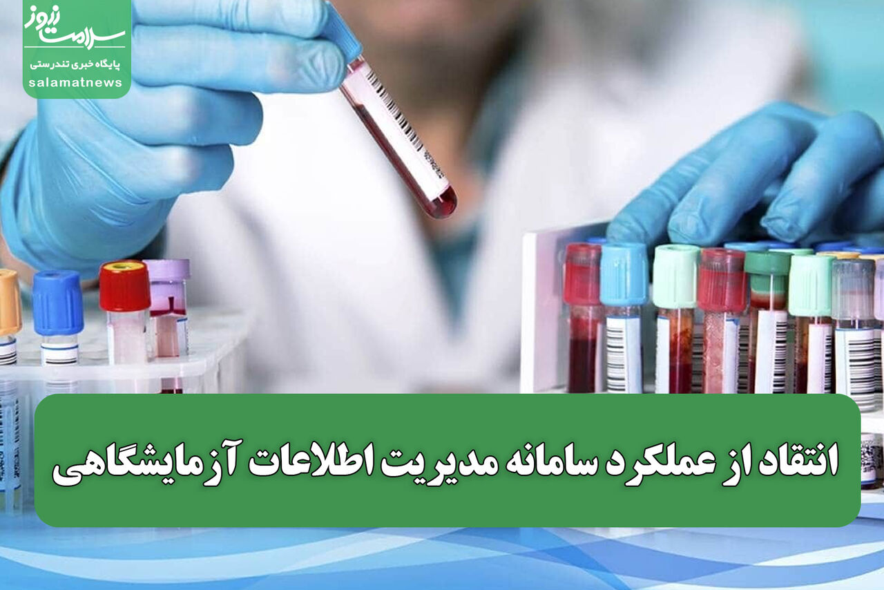 انتقاد از عملکرد سامانه مدیریت اطلاعات آزمایشگاهی
