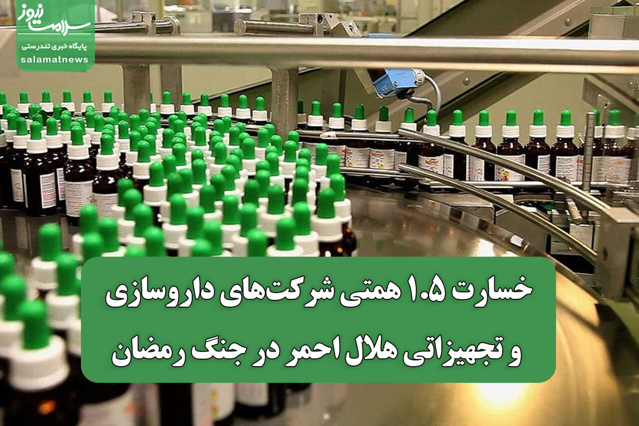 خسارت ۱.۵ همتی شرکت‌های داروسازی و تجهیزاتی هلال احمر در جنگ رمضان
