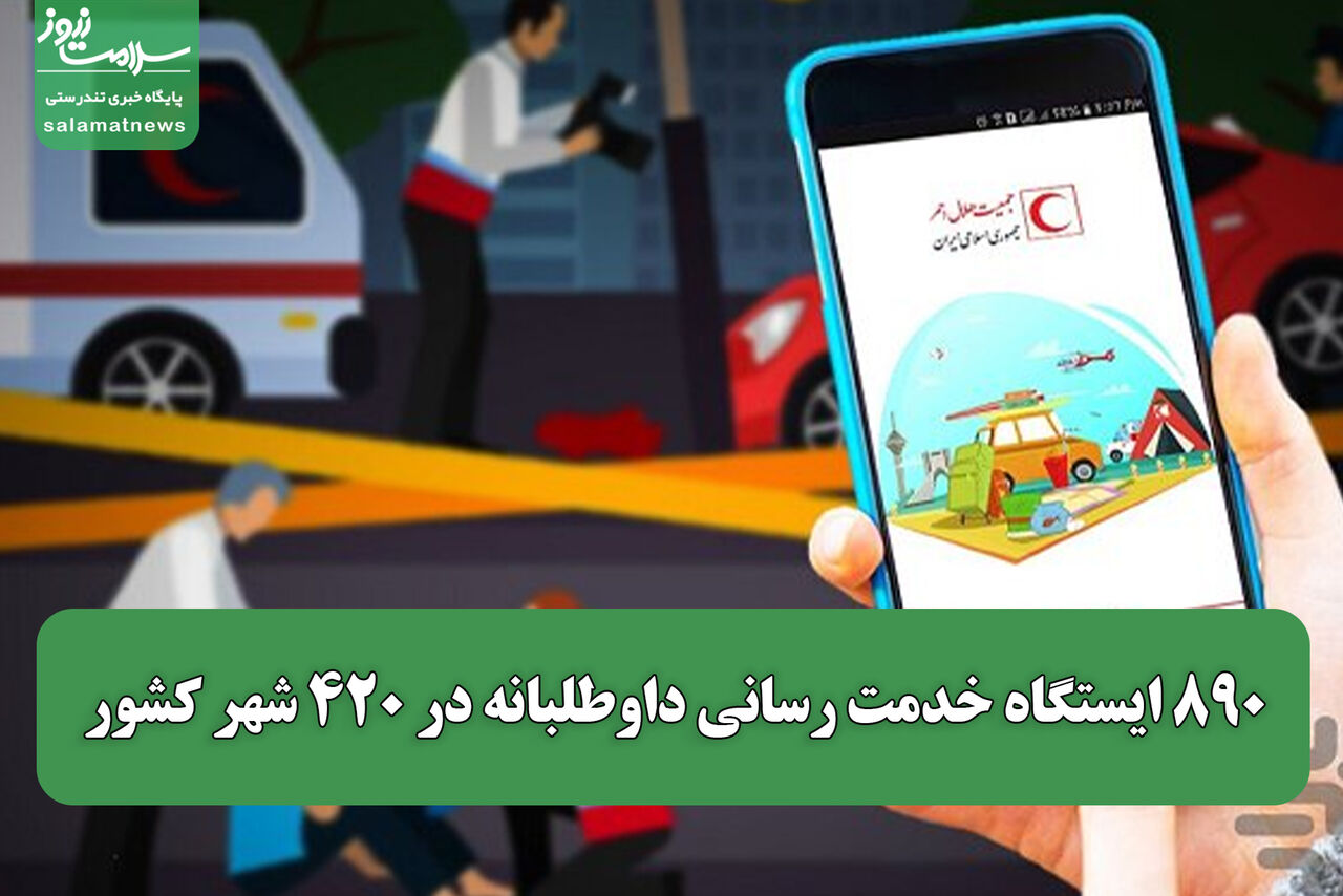 ۸۹۰ ایستگاه خدمت رسانی داوطلبانه در ۴۲۰ شهر کشور