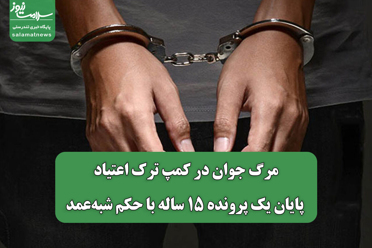 مرگ جوان در کمپ ترک اعتیاد/ پایان یک پرونده ۱۵ ساله با حکم شبه‌عمد