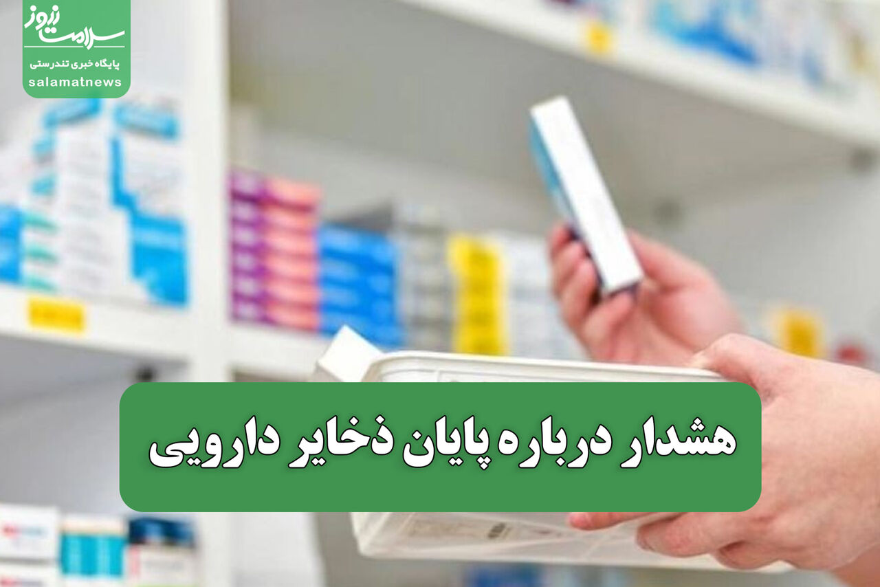 هشدار درباره پایان ذخایر دارویی