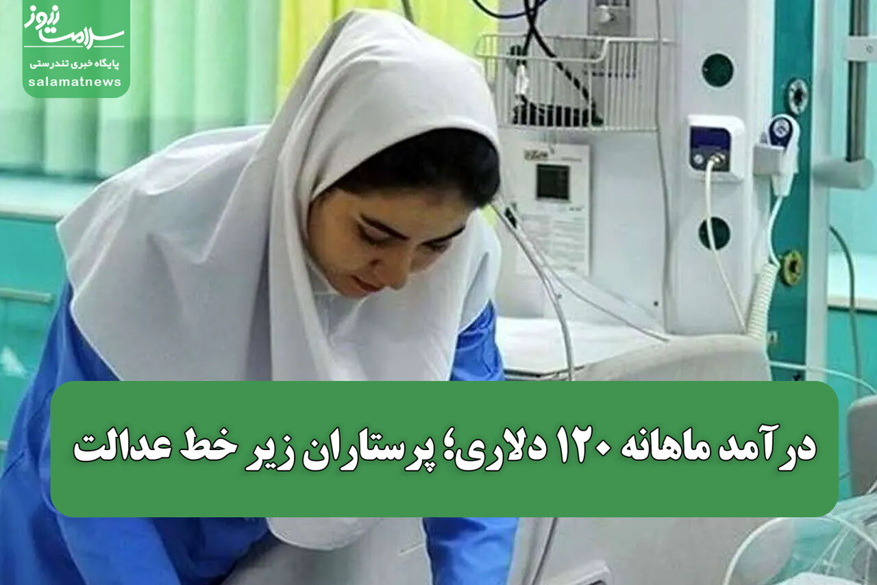 درآمد ماهانه ۱۲۰ دلاری؛ پرستاران زیر خط عدالت