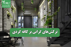 ترکش‌های گرانی بر کافه گردی