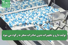 تولید دارو و تجهیزات بدون صادرات منجر به رکود می شود