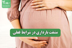 مشقت بارداری در شرایط فعلی