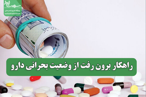 راهکار برون رفت از وضعیت بحرانی دارو