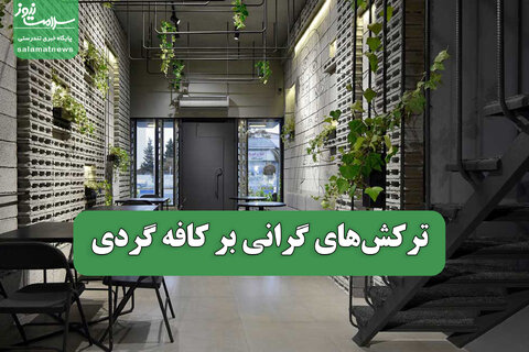 ترکش‌های گرانی بر کافه گردی