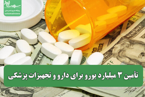 تأمین ۳ میلیارد یورو برای دارو و تجهیزات پزشکی