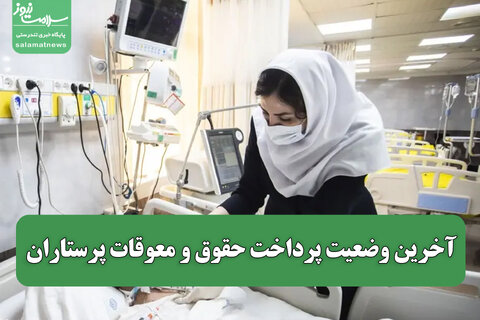 آخرین وضعیت پرداخت حقوق و معوقات پرستاران