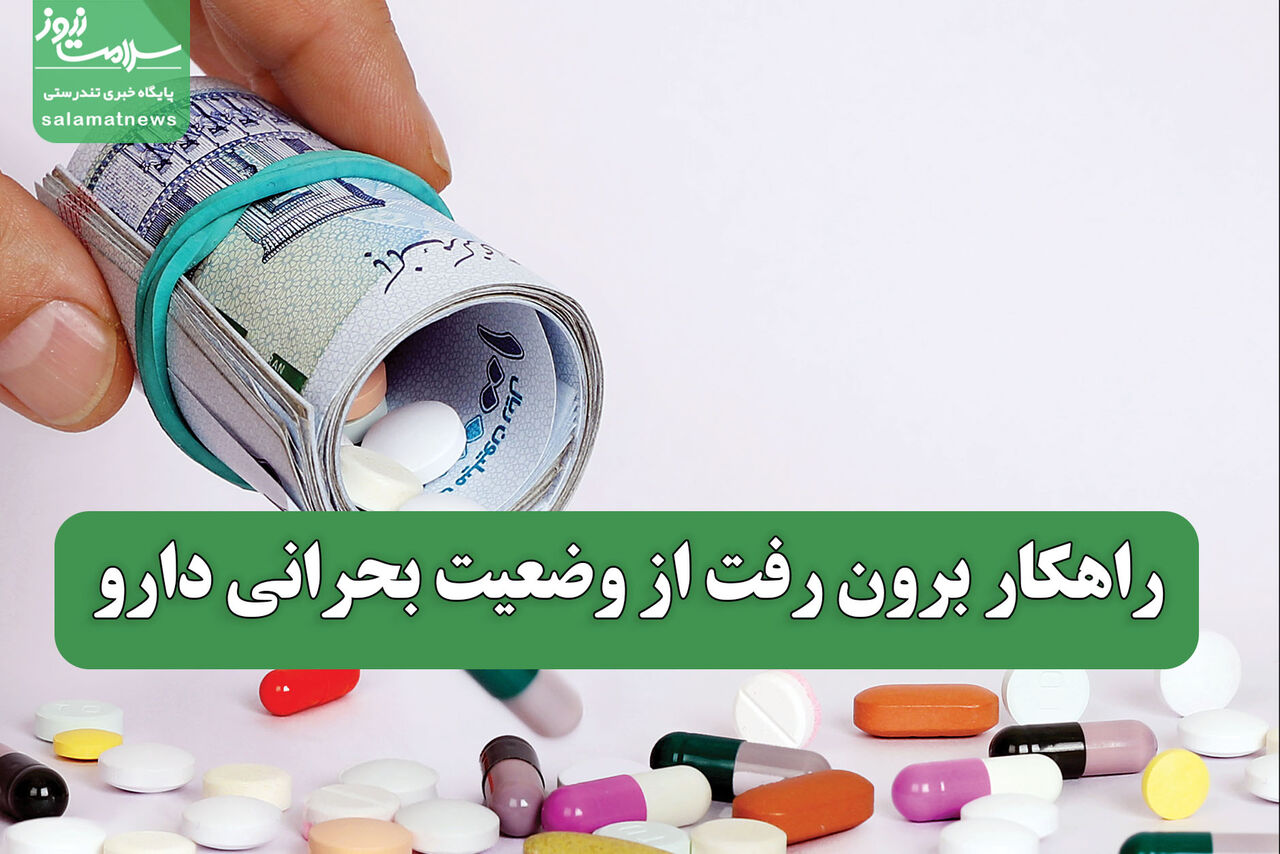 راهکار برون رفت از وضعیت بحرانی دارو