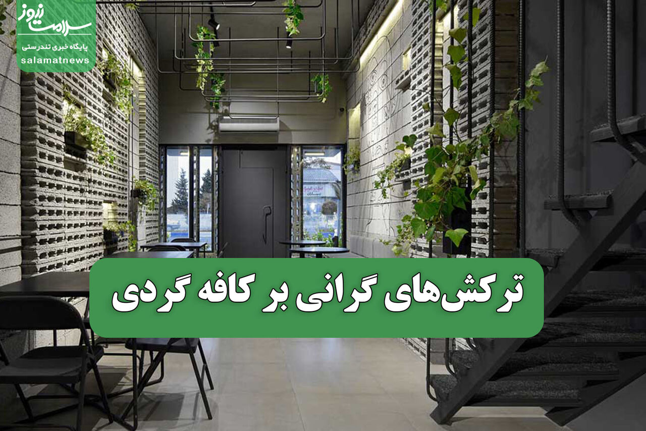 ترکش‌های گرانی بر کافه گردی