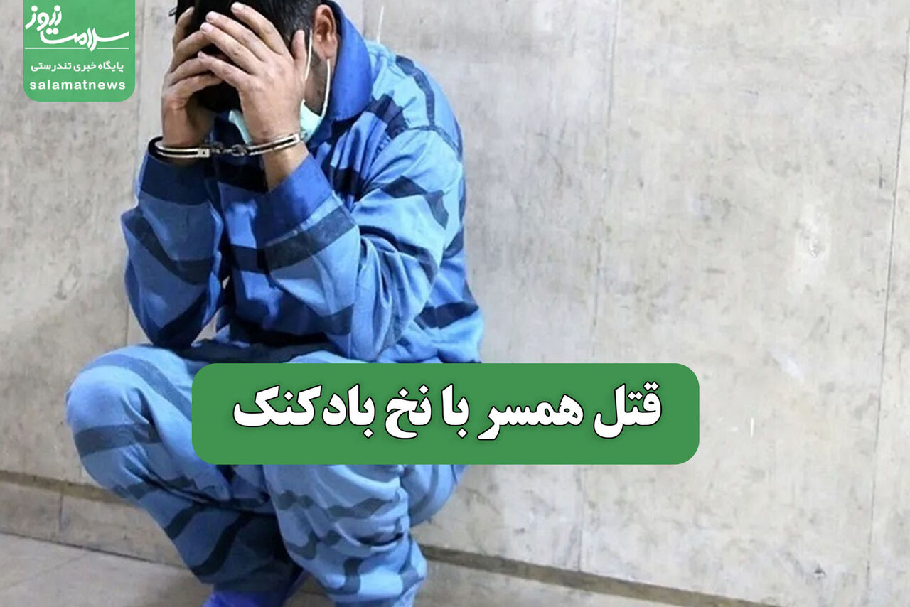 قتل همسر با نخ بادکنک
