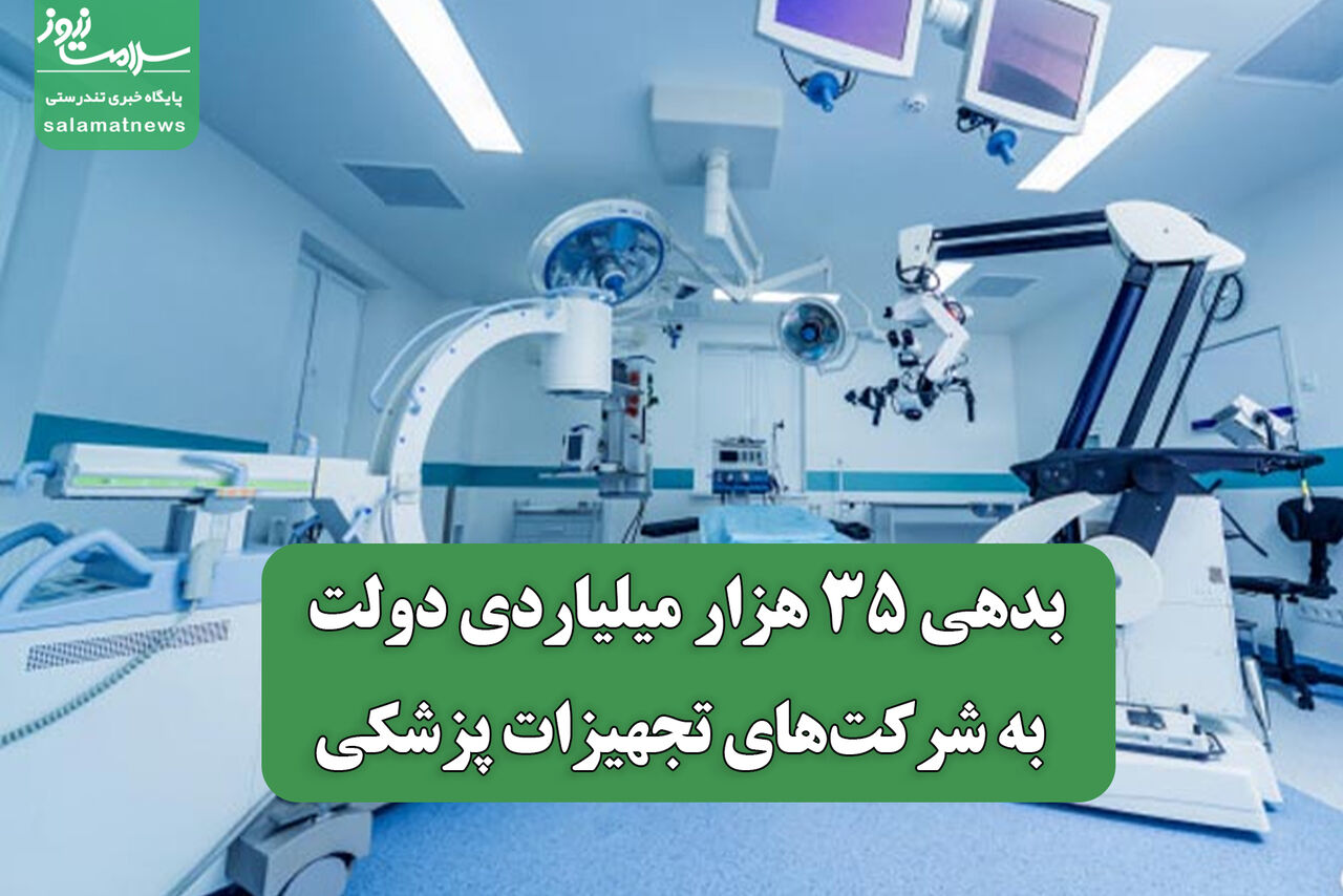 بدهی ۳۵ هزار میلیاردی دولت به شرکت‌های تجهیزات پزشکی