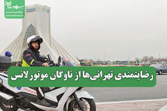 رضایتمندی تهرانی‌ها از ناوگان موتورلانس