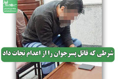 شرطی که قاتل پسرجوان را از اعدام نجات داد