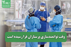 وقت توانمندسازی پرستاران فرا رسیده است