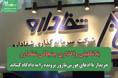 بلاتکلیفی واگذاری جنجالی شفادارو /خریدار با ادعای فورس‌ماژور پرونده را به دادگاه کشاند