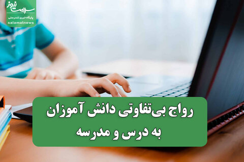 رواج بی‌تفاوتی دانش آموزان به درس و مدرسه
