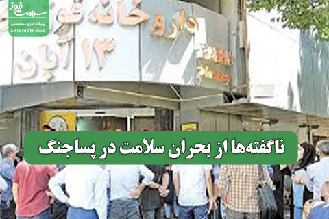 ناگفته‌ها از بحران سلامت در پساجنگ