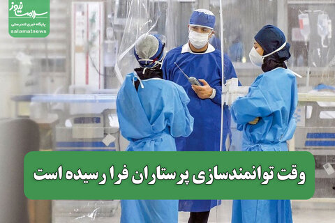 وقت توانمندسازی پرستاران فرا رسیده است