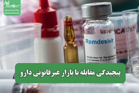 پیچیدگی مقابله با بازار غیرقانونی دارو / اقدام هدفمند برای شناسایی گلوگاه‌های نشت دارو