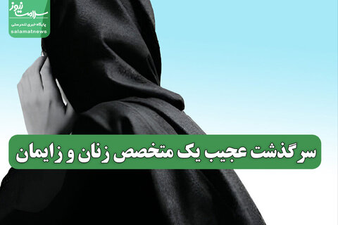 سرگذشت عجیب یک متخصص زنان و زایمان