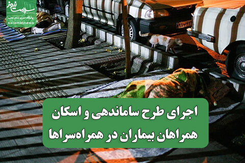 اجرای طرح ساماندهی و اسکان همراهان بیماران در همراه‌سراها