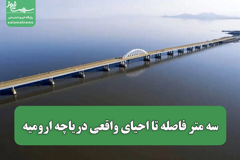 سه متر فاصله تا احیای واقعی دریاچه ارومیه