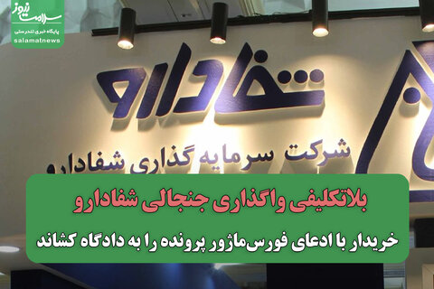 بلاتکلیفی واگذاری جنجالی شفادارو /خریدار با ادعای فورس‌ماژور پرونده را به دادگاه کشاند