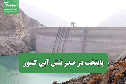 پایتخت در صدر تنش آبی کشور