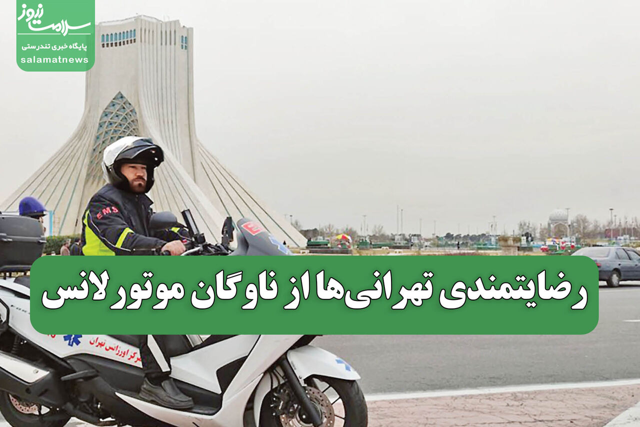 رضایتمندی تهرانی‌ها از ناوگان موتورلانس