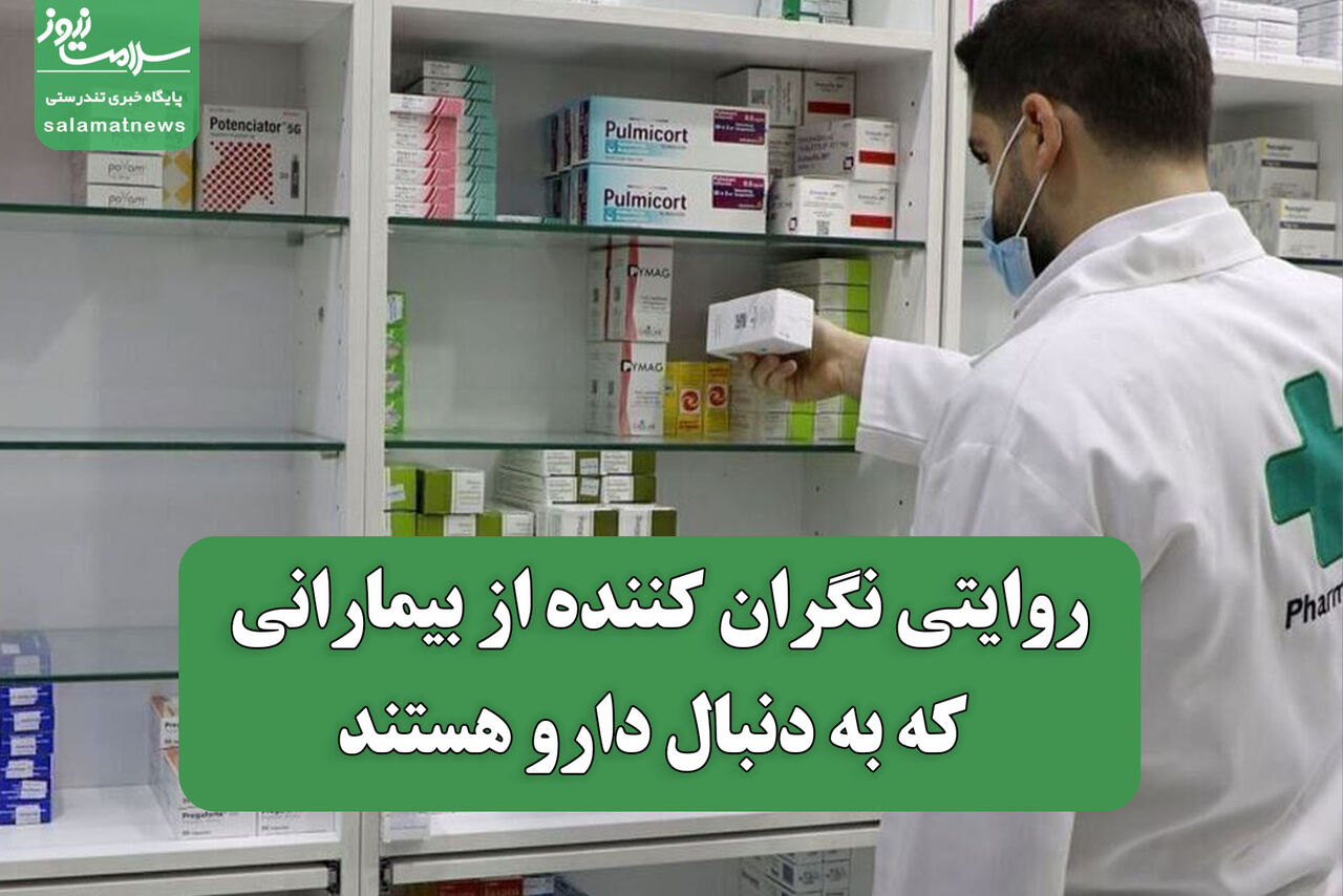روایتی نگران کننده از بیمارانی که به دنبال دارو هستند