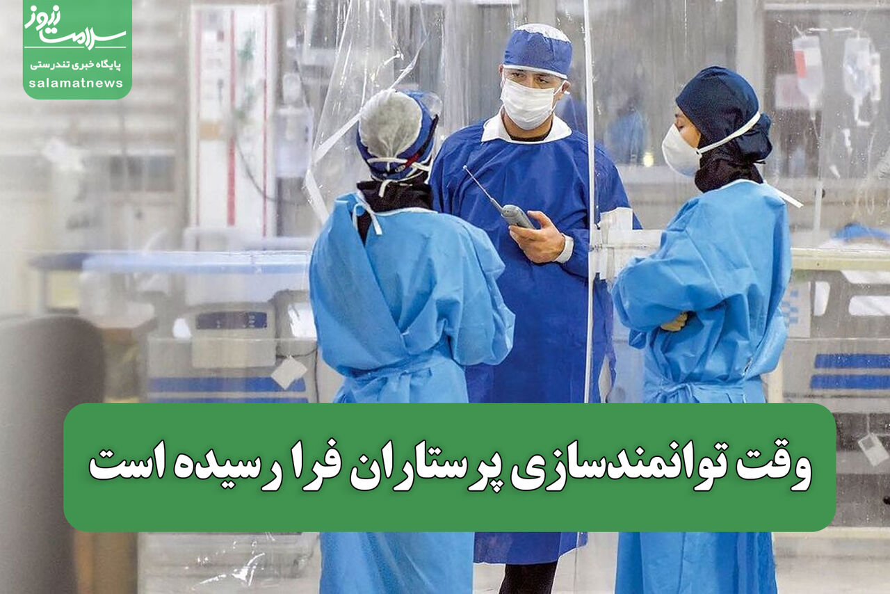 وقت توانمندسازی پرستاران فرا رسیده است