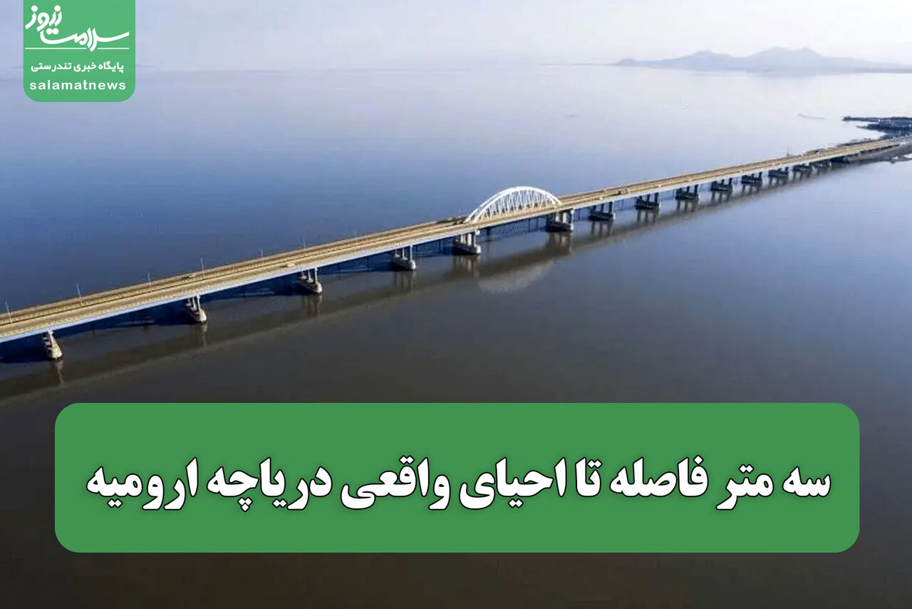 سه متر فاصله تا احیای واقعی دریاچه ارومیه