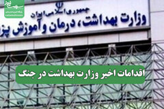 اقدامات اخیر وزارت بهداشت در جنگ
