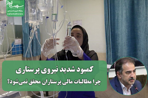 کمبود شدید نیروی پرستاری/ چرا مطالبات مالی پرستاران محقق نمی‌شود؟