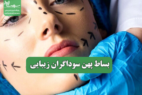 بساط پهن سوداگران زیبایی