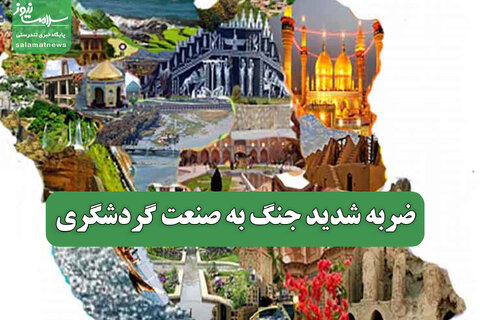 ضربه شدید جنگ به صنعت گردشگری