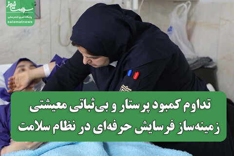 تداوم کمبود پرستار و بی‌ثباتی معیشتی؛ زمینه‌ساز فرسایش حرفه‌ای در نظام سلامت