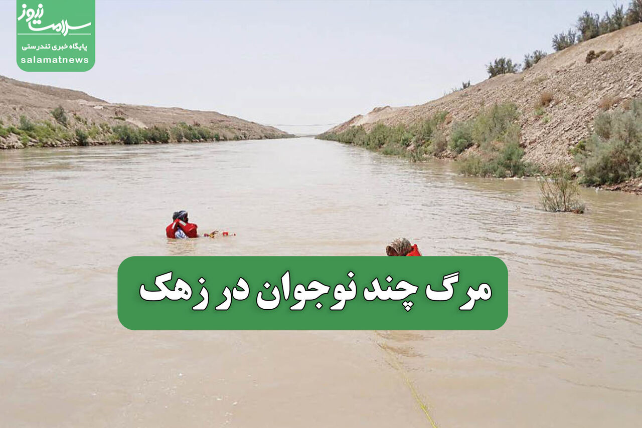 مرگ چند نوجوان در زهک