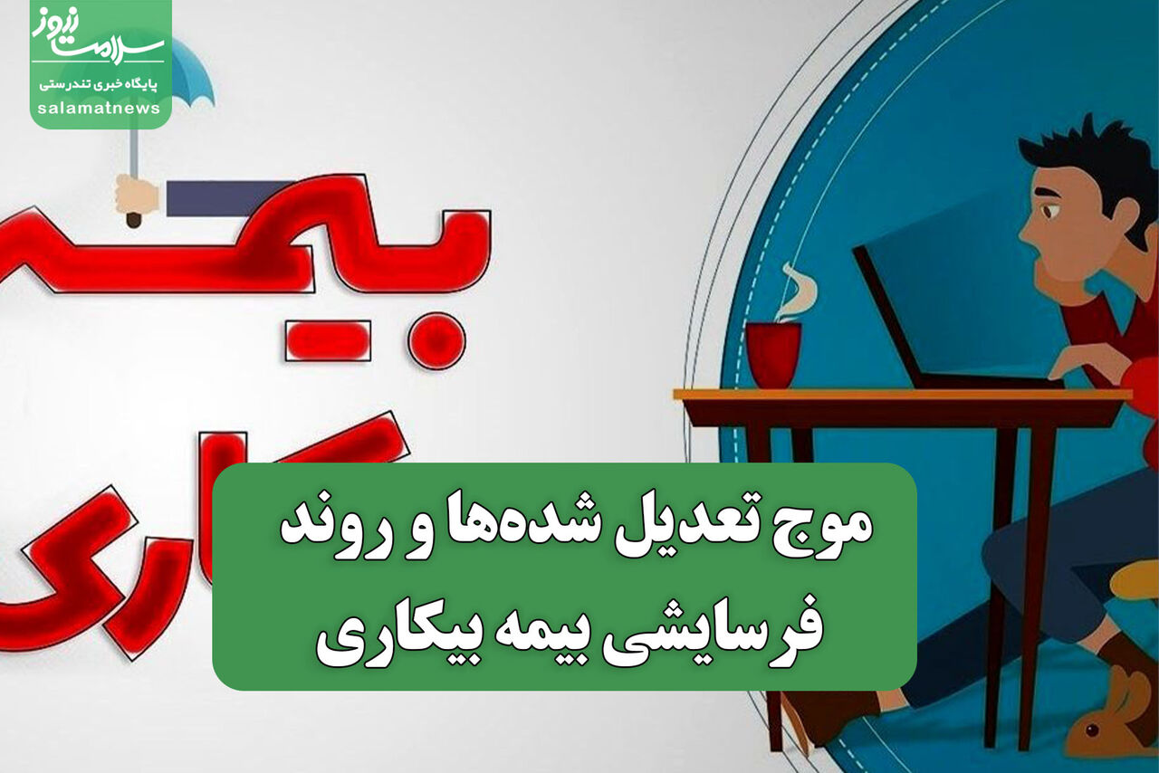 موج تعدیل شده‌ها و روند فرسایشی بیمه بیکاری