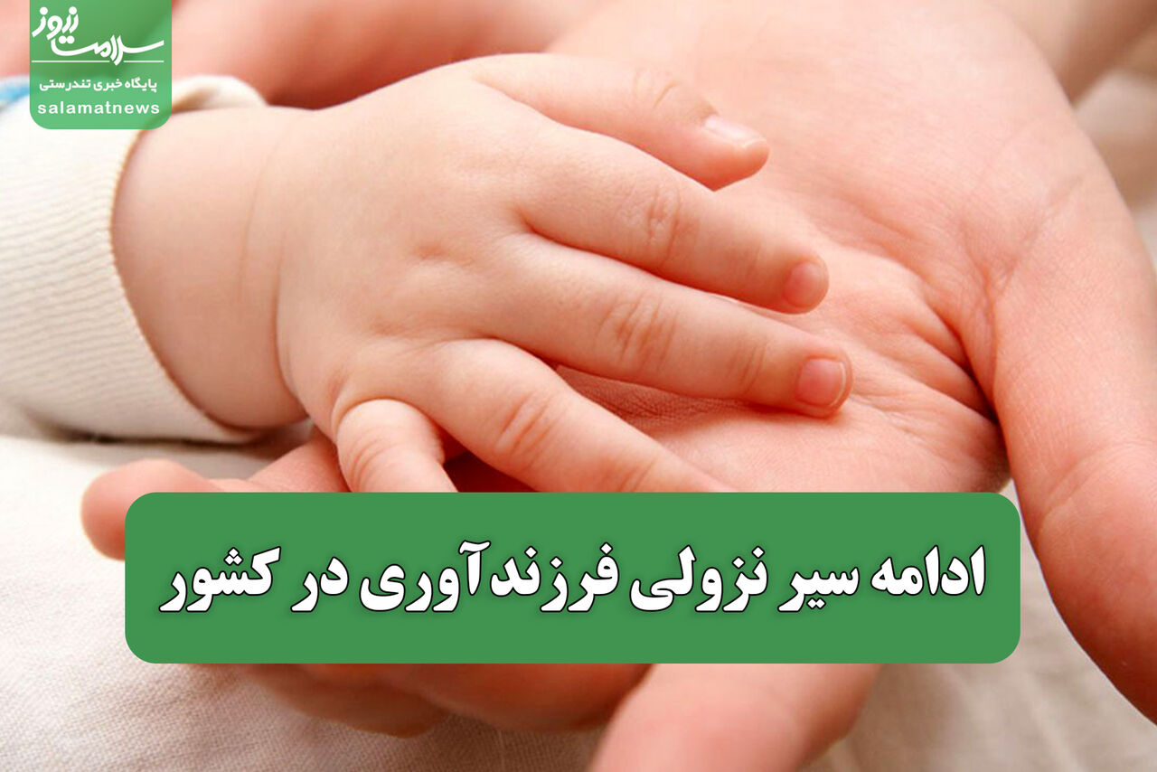 ادامه سیر نزولی فرزندآوری در کشور / گزارشی از ابتلا به هانتاویروس در ایران نداریم ادامه سیر نزولی فرزندآوری در کشور / گزارشی از ابتلا به هانتاویروس در ایران نداریم
