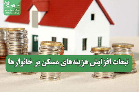 تبعات افزایش هزینه‌های مسکن بر خانوارها