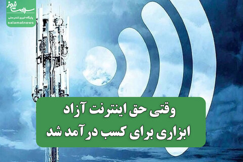 وقتی حق اینترنت آزاد ابزاری برای کسب درآمد شد