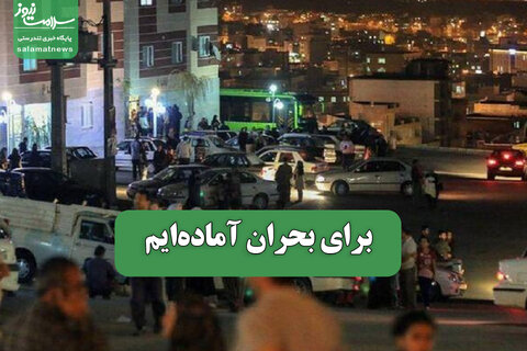 برای بحران آماده‌ایم