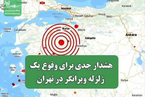 هشدار جدی برای وقوع یک زلزله ویرانگر در تهران