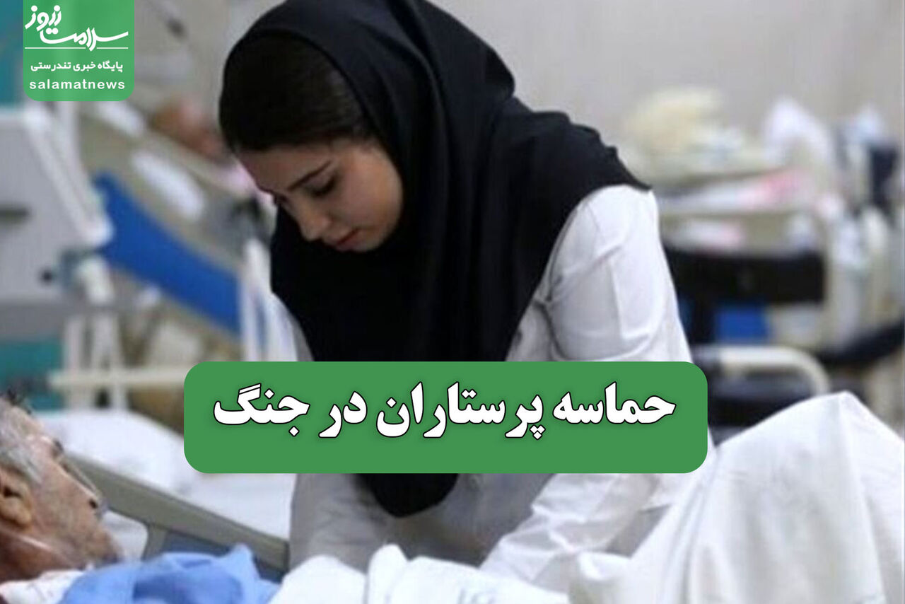 حماسه پرستاران در جنگ