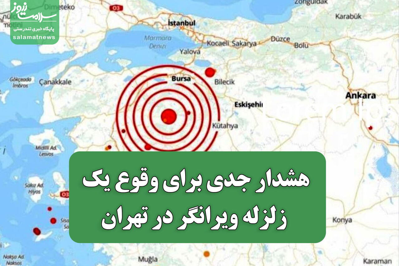 هشدار جدی برای وقوع یک زلزله ویرانگر در تهران