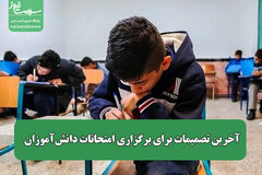 آخرین تصمیمات برای برگزاری امتحانات دانش‌آموزان