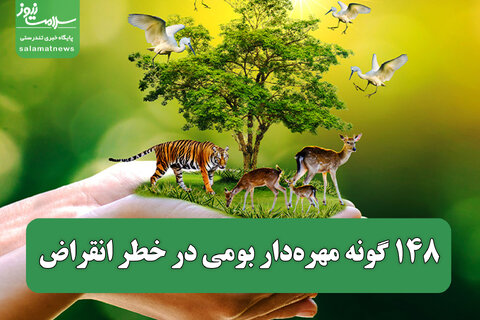 ۱۴۸ گونه مهره‌دار بومی در خطر انقراض